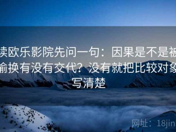 读欧乐影院先问一句：因果是不是被偷换有没有交代？没有就把比较对象写清楚